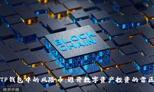TP钱包中的风险币：避开数字资产投资的雷区
