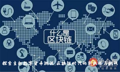 探索主权数字货币测试：区块链时代的新机遇与挑战