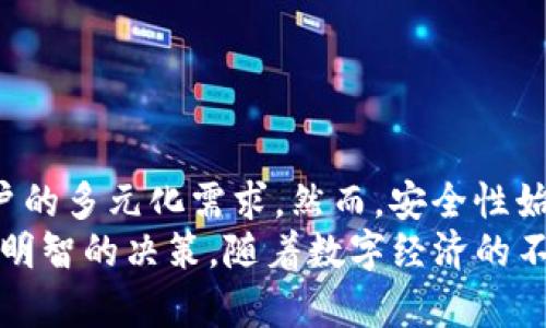   以太坊钱包如何存放特币：助你安全管理数字资产 / 

 guanjianci 以太坊钱包, 特币, 数字资产, 加密货币 /guanjianci 

引言：数字资产的新时代
在数字货币风起云涌的当下，以太坊钱包已成为许多投资者管理其加密资产的重要工具。随着市场上各种数字货币的不断涌现，许多用户开始询问：以太坊钱包可以放特币吗？在这一篇文章中，我们将深入探讨以太坊钱包的功能以及如何高效、安全地管理特币。

以太坊钱包概述
以太坊钱包，顾名思义，是一种用于存储和交易以太坊（ETH）及其基于ERC-20标准的代币的软件工具。以太坊网络不仅支持以太币交易，还允许用户使用其平台发行自有代币，这使得以太坊钱包的功能更加多样化。
以太坊钱包的主要类型包括：热钱包和冷钱包。热钱包通常是在线钱包，便于快速访问和交易，但相对不够安全；冷钱包则是离线存储，更加安全，适合长期保存资产。

特币的定义与特点
特币（Token）通常指的是在特定区块链平台上发行的代币。这些代币可能代表多种特性和用处，比如参与某一项目的治理、奖励机制，或者直接作为支付手段。特币的种类繁多，其中一些可能建立在以太坊网络之上，因此很自然地产生了一个问题：以太坊钱包是否能够存储这些特币。
特币通常是基于不同的标准生成的，以太坊平台上最常用的标准是ERC-20。这一标准的普及，使得很多项目选择在以太坊上发行自己的代币。如果你手中的特币是遵循ERC-20标准的，那么你就可以通过以太坊钱包存储它们。

如何在以太坊钱包中存放特币
首先，你需要一款支持ERC-20代币的以太坊钱包。许多主流钱包，如MetaMask、MyEtherWallet和Trust Wallet，均支持这一功能。获取钱包后，用户可以通过以下几个步骤将特币存放到以太坊钱包中：
ol
listrong创建或导入钱包：/strong用户需要先下载一个支持ERC-20代币的以太坊钱包。这一步骤可能涉及到创建一个新钱包或导入现有钱包。/li
listrong获取钱包地址：/strong打开钱包后，你将获得一个以太坊地址，这个地址是唯一的用来接收数字资产的。/li
listrong发送特币：/strong从你所持有的交易所或其他钱包，将你的特币发送到这个以太坊地址。务必输入正确的地址，确保操作的准确性。/li
listrong查看余额：/strong完成转账后，你可以在以太坊钱包中查看到特币的余额。大部分钱包会自动识别你的ERC-20代币并显示余额。/li
/ol

存储特币的风险与安全性
虽然以太坊钱包支持存储特币，但安全问题不容忽视。在管理和存储数字资产时，有几个关键的注意事项：
ul
listrong私钥的重要性：/strong钱包的安全依赖于私钥的保护。绝不要将你的私钥分享给任何人，避免在不安全的设备或网络中操作。/li
listrong二次验证：/strong如果可能，建议使用二次验证功能，增加额外的安全防护层，使黑客更难攻击。/li
listrong定期备份：/strong务必定期备份你的钱包，保存恢复助记词，以防万一丢失或损坏设备。/li
/ul

总结：以太坊钱包与特币的深度结合
综上所述，以太坊钱包不仅可以存放以太币，还能够有效管理符合ERC-20标准的特币。这一特性使其在数字资产管理上更为灵活多样，迎合了用户的多元化需求。然而，安全性始终是使用数字钱包时需要优先考虑的因素。通过理智地使用以太坊钱包，并采取必要的安全措施，你将能够顺利地管理你的特币和其他数字资产。
在这个快速发展的加密货币时代，了解如何使用以太坊钱包存放和管理特币，不仅可以帮助你最大化投资收益，更能在日后面临众多选择时，作出明智的决策。随着数字经济的不断演进，掌握这一技能显得尤为重要。