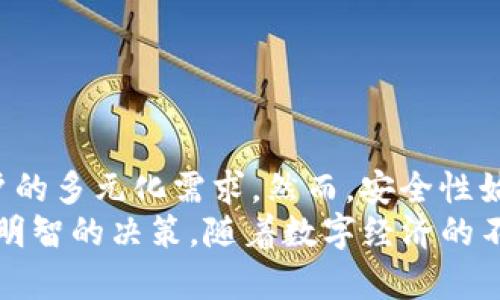   以太坊钱包如何存放特币：助你安全管理数字资产 / 

 guanjianci 以太坊钱包, 特币, 数字资产, 加密货币 /guanjianci 

引言：数字资产的新时代
在数字货币风起云涌的当下，以太坊钱包已成为许多投资者管理其加密资产的重要工具。随着市场上各种数字货币的不断涌现，许多用户开始询问：以太坊钱包可以放特币吗？在这一篇文章中，我们将深入探讨以太坊钱包的功能以及如何高效、安全地管理特币。

以太坊钱包概述
以太坊钱包，顾名思义，是一种用于存储和交易以太坊（ETH）及其基于ERC-20标准的代币的软件工具。以太坊网络不仅支持以太币交易，还允许用户使用其平台发行自有代币，这使得以太坊钱包的功能更加多样化。
以太坊钱包的主要类型包括：热钱包和冷钱包。热钱包通常是在线钱包，便于快速访问和交易，但相对不够安全；冷钱包则是离线存储，更加安全，适合长期保存资产。

特币的定义与特点
特币（Token）通常指的是在特定区块链平台上发行的代币。这些代币可能代表多种特性和用处，比如参与某一项目的治理、奖励机制，或者直接作为支付手段。特币的种类繁多，其中一些可能建立在以太坊网络之上，因此很自然地产生了一个问题：以太坊钱包是否能够存储这些特币。
特币通常是基于不同的标准生成的，以太坊平台上最常用的标准是ERC-20。这一标准的普及，使得很多项目选择在以太坊上发行自己的代币。如果你手中的特币是遵循ERC-20标准的，那么你就可以通过以太坊钱包存储它们。

如何在以太坊钱包中存放特币
首先，你需要一款支持ERC-20代币的以太坊钱包。许多主流钱包，如MetaMask、MyEtherWallet和Trust Wallet，均支持这一功能。获取钱包后，用户可以通过以下几个步骤将特币存放到以太坊钱包中：
ol
listrong创建或导入钱包：/strong用户需要先下载一个支持ERC-20代币的以太坊钱包。这一步骤可能涉及到创建一个新钱包或导入现有钱包。/li
listrong获取钱包地址：/strong打开钱包后，你将获得一个以太坊地址，这个地址是唯一的用来接收数字资产的。/li
listrong发送特币：/strong从你所持有的交易所或其他钱包，将你的特币发送到这个以太坊地址。务必输入正确的地址，确保操作的准确性。/li
listrong查看余额：/strong完成转账后，你可以在以太坊钱包中查看到特币的余额。大部分钱包会自动识别你的ERC-20代币并显示余额。/li
/ol

存储特币的风险与安全性
虽然以太坊钱包支持存储特币，但安全问题不容忽视。在管理和存储数字资产时，有几个关键的注意事项：
ul
listrong私钥的重要性：/strong钱包的安全依赖于私钥的保护。绝不要将你的私钥分享给任何人，避免在不安全的设备或网络中操作。/li
listrong二次验证：/strong如果可能，建议使用二次验证功能，增加额外的安全防护层，使黑客更难攻击。/li
listrong定期备份：/strong务必定期备份你的钱包，保存恢复助记词，以防万一丢失或损坏设备。/li
/ul

总结：以太坊钱包与特币的深度结合
综上所述，以太坊钱包不仅可以存放以太币，还能够有效管理符合ERC-20标准的特币。这一特性使其在数字资产管理上更为灵活多样，迎合了用户的多元化需求。然而，安全性始终是使用数字钱包时需要优先考虑的因素。通过理智地使用以太坊钱包，并采取必要的安全措施，你将能够顺利地管理你的特币和其他数字资产。
在这个快速发展的加密货币时代，了解如何使用以太坊钱包存放和管理特币，不仅可以帮助你最大化投资收益，更能在日后面临众多选择时，作出明智的决策。随着数字经济的不断演进，掌握这一技能显得尤为重要。