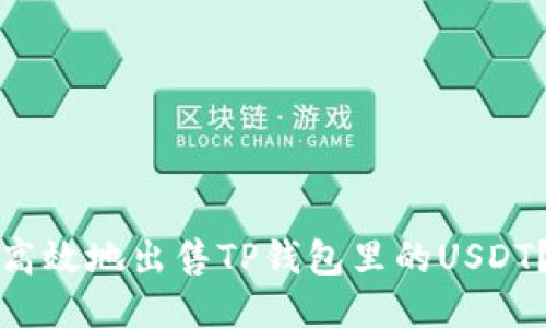 如何安全高效地出售TP钱包里的USDT？详尽指南