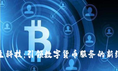 德生科技：引领数字货币服务的新纪元
