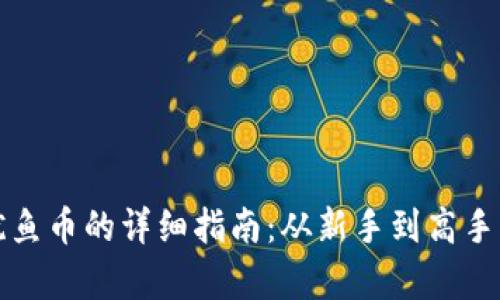 TP钱包购买鱿鱼币的详细指南：从新手到高手的全流程解析