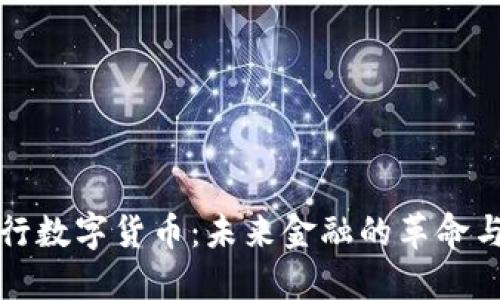 国发行数字货币：未来金融的革命与机遇