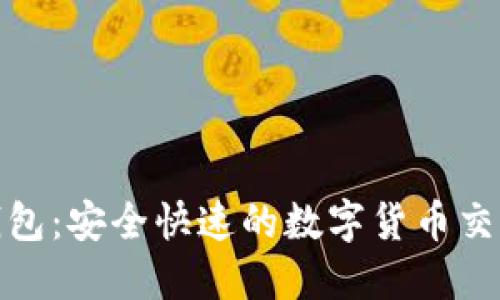 TP闪兑钱包：安全快速的数字货币交易新体验