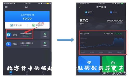 数字货币的崛起：未来金融的创新与变革