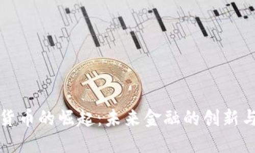 数字货币的崛起：未来金融的创新与变革