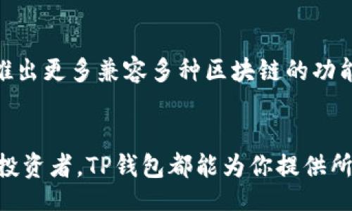 jiaotong/jiaotong  
tp钱包, bsc, 加密货币, 钱包应用/guanjianci 

引言：重新定义区块链钱包的未来  
在当今数字经济迅速发展的时代，越来越多的人开始关注加密货币及其背后的技术。这不仅仅是因为投资的回报，更因为它所代表的去中心化、透明化的未来。在这一场景中，数字钱包作为连接用户与区块链的重要工具，其重要性不言而喻。然而，随着市场的变化，用户对于钱包的选择也变得愈加多元化。本篇文章将深入探讨TP钱包如何独具魅力，特别是其支持BSC（币安智能链）这一特点，给用户带来的独特价值。  

TP钱包概述  
TP钱包，作为近年来受到广泛关注的一款数字钱包应用，以其用户友好的界面和强大的功能，吸引了众多加密货币爱好者的青睐。值得注意的是，TP钱包自发布以来，一直致力于为用户提供安全、便捷的虚拟货币管理平台。在众多数字钱包中，TP钱包以其对BSC的支持而显得格外突出。  

为何选择BSC？  
在众多区块链平台中，币安智能链（BSC）因其高效、低成本的交易特点而备受用户喜爱。BSC以其与以太坊兼容的高性能以及快速的交易确认时间，可以轻松满足用户在高频交易中的需求。此外，与以太坊相比，BSC的交易费用要低得多，这使得小额交易更加划算。TP钱包紧跟这一趋势，不仅支持BSC，还针对其用户需求进行了专门的，这让TP钱包成为了加密用户实现财富增值的优选平台。  

使用TP钱包的独特卖点  
TP钱包的一大优势在于其安全性和去中心化的特点。用户在使用TP钱包时，不用担心资产被中心化平台遭到攻击或盗取。所有的私钥都存储在用户的设备中，而不是云端，这为用户的资产安全提供了更好的保障。同时，TP钱包还内置了对BSC的自动支持，用户无需对区块链技术有深入的了解，只需轻松几步即可完成资产的转移和交易。  

简洁易用的用户界面  
除了安全性外，TP钱包在用户体验方面也下足了功夫。从软件的设计到功能的安排，TP钱包都力求做到简洁直观。用户可以轻松找到他们所需的功能，无论是转账、查看余额，还是参与DeFi项目，所有操作都流畅且高效。对于初学者来说，TP钱包几乎可以谓之“傻瓜式”操作，不需要额外的学习成本，就能够快速上手。  

BSC生态系统的无限可能  
随着BSC的快速发展，越来越多的项目开始涌现，这为用户带来了丰富的选择。TP钱包作为BSC的支持者，帮助用户零门槛参与到众多去中心化金融（DeFi）项目中。从流动性挖矿到借贷平台，用户可以在TP钱包中轻松管理自己的资产和投资组合。此外，TP钱包还积极与多家DeFi项目合作，帮助用户获取更多的收益机会。  

社区支持与用户反馈  
TP钱包不仅重视技术的研发和功能的完善，更加关注用户的反馈和社区交流。用户的需求和反馈直接影响到TP钱包的迭代和升级，这使得TP钱包在不断完善中与用户紧密相连。活跃的用户社区和积极的开发团队互动，使得TP钱包能够在竞争中保持优势。用户的满意度和反馈循环不断推动着TP钱包的发展。  

安全性：TP钱包如何保障用户资产  
安全性是TP钱包的核心竞争力之一。TP钱包采用了多层安全机制，用户的私钥通过加密技术储存在本地，而不是服务器上。这样一来，即使平台遭遇网络攻击，用户的资产依然安全。此外，TP钱包还支持指纹识别和人脸识别等功能，进一步提升了安全保障。随着网络安全威胁的增加，确保资产安全已经不仅仅是一个简单的问题，而是每位用户应当重视的责任。  

总结：TP钱包在未来的展望  
在不断变化的数字货币世界中，TP钱包凭借其对BSC的支持、用户友好的设计和坚实的安全性，不断吸引着新用户的加入。针对不断变化的市场需求，TP钱包的团队也在努力创新，未来有可能会推出更多兼容多种区块链的功能，帮助用户实现更广泛的资产管理与交易。TP钱包不仅是一个钱包应用，更是每一个加密货币投资者的得力助手。  

结语：让区块链资产管理变得简单  
随着区块链技术的日益普及，越来越多的人开始接触这个崭新的领域。TP钱包以其简洁、安全的设计理念，成为了引导用户进入这个世界的一座桥梁。无论你是加密货币的新手，还是经验丰富的投资者，TP钱包都能为你提供所需的工具和信息，让你在无边的数字海洋中扬帆起航。  