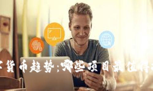 2023年数字货币趋势：哪些项目最值得投资与关注？