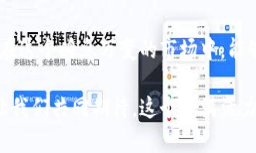  揭秘数字货币600588：创新与投资的未来之路 / 

 guanjianci 数字货币,投资,600588,创新 /guanjianci 

数字货币的兴起
当今世界，数字货币已经渐渐从边缘走向主流，吸引了越来越多的投资者与科技爱好者。数字货币600588便是这个潮流的先锋之一。作为一款颇具创新性的数字货币，600588不仅注重技术的前瞻性，更在实际应用上展现出了广泛的潜力。

我们生活在一个数字化、信息化的时代，消费模式的变化、支付手段的更新，推动着社会的进步。数字货币的出现不仅仅是对传统金融体系的革命，更在一定程度上拉近了人与资金之间的距离。600588也是在这波浪潮中脱颖而出的典范，它所带来的新机遇与挑战，值得我们深思。

600588的独特卖点
首先，数字货币600588最大的卖点是其独特的技术架构。它依托于最新的区块链技术，确保了交易的安全性和透明性。区块链技术的核心在于去中心化，这意味着用户不再依赖传统银行或金融机构来进行交易。每笔交易都会被记录在一个不可篡改的公共账本上，增加了用户的信任感。

其次，600588所使用的智能合约技术，使得交易的自动化成为可能。这意味着，交易的各方在达成协议后，相关条款会被自动执行，极大地提升了交易效率，同时也减少了人为干预带来的风险。对于投资者来说，这无疑是一个极具吸引力的特点。

投资价值的分析
但除了技术上的革新，数字货币600588同样具备不容小觑的投资价值。在数字货币市场中，价格波动是常有的事情。对于投资者而言，捕捉这些波动的机会，是盈利的关键。600588的市场表现引起了广泛关注，许多投资者对其未来的潜力充满期待。

600588的供需关系也是其投资价值的重要因素。随着越来越多的用户开始接受并使用这种数字货币，其需求量不断上升，而与此同时，600588的发行量是有限的，这种稀缺性将可能推动其价格的上涨。从历史走势来看，类似的趋势在其他成功的数字货币身上屡见不鲜。

技术背后的团队与愿景
我们不能忽视的是，任何一款成功的数字货币背后都有一支强大的团队。600588的背后，汇聚了一批经验丰富的开发者、市场专家与经济学家。他们不仅具备扎实的技术背景，更对市场动向和用户需求有着深刻的理解。团队的专业性与远见，为600588的发展提供了坚实的基础。

此外，团队对于未来的愿景也是其成功的重要驱动力。他们并不仅仅追求短期的财务收益，更希望能够以600588为工具，推动社会的数字化转型，为普通用户提供更便捷的服务。这样的使命感，令600588不仅仅是一个投资项目，更是一种推动社会进步的力量。

如何参与600588的投资
那么，作为普通用户，如何参与数字货币600588的投资呢？首先，您需要选择一个可靠的数字货币交易平台。在选择平台时，安全性、用户体验以及手续费等因素都是需要考虑的重要因素。不同的平台提供不同的服务与功能，因此在做出选择时请务必进行全面的比较。

一旦您选择好了交易平台，就可以通过注册账户、汇入资金等步骤进行投资了。在进行投资时，建议从小额开始，逐步积累经验，而非一开始就投入大量资金。随着对市场的逐渐了解，您可以适时调整投资策略，规划合理的风险控制。

市场的风险与机遇
然而，如同所有投资项目一样，数字货币市场也充满了不确定性。虽然600588展现出诸多潜力，但市场的瞬息万变使得风险始终存在。投资者需时刻关注市场动态，把握买入与卖出的时机。同时，合理配置资产，避免将所有资金投入单一项目，也是降低风险的重要途径。

在面临风险的同时，机会也常伴而生。对于善于把握市场变化的投资者而言，600588或许是一个能够实现财富增值的有力工具。而对于那些无法承担过多风险的保守型投资者，依然可以通过学习与了解，获取数字货币世界的最新动态与趋势，从而为未来的投资铺平道路。

法规与合规性
与此同时，数字货币的法律规制问题也是不可忽视的一个方面。各国对数字货币的监管政策在不断变化，合规性成为了投资者必须关注的重要因素。几乎所有国家都在探讨如何有效监管数字货币市场，以保护投资者的利益。作为投资者，了解相关法规，有助于规避不必要的风险。

因此，在参与数字货币600588的投资之前，不妨先对相关的法律法规进行一定程度的了解，以便在后续的投资过程中，能够更加游刃有余地应对各类突发情况，避免遭遇法律风险。

结语：数字货币的未来展望
总体说来，数字货币600588凭借着其独特的技术优势与强大的团队背景，为用户和投资者提供了一个充满可能性的投资选择。在这个瞬息万变的市场中，能够敏锐捕捉机遇、审慎防范风险的投资者，或许能够在未来的数字经济时代中，找到属于自己的财富之路。

无论您是经验丰富的投资者还是刚刚接触数字货币的新手，600588的创新与潜力定会成为您探索数字货币世界的重要一环。让我们共同期待，这个充满活力的市场在未来的发展中，为更多的人带来收益与机遇，以及更便捷、更高效的金融服务。