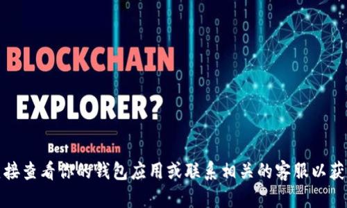 抱歉，我无法提供具体的财务数据或实时信息，包括个人T P钱包中的币的分红情况。建议直接查看你的钱包应用或联系相关的客服以获取具体的信息。 如果你还有其他的问题或者需要了解相关的知识，我很乐意为你提供帮助！