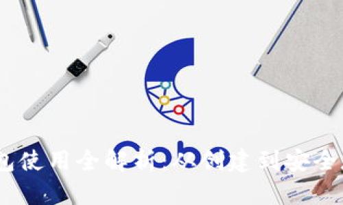 以太坊经典（ETC）钱包使用全解析：从创建到安全存储，简单易懂的教程
