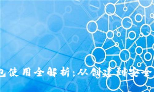 以太坊经典（ETC）钱包使用全解析：从创建到安全存储，简单易懂的教程