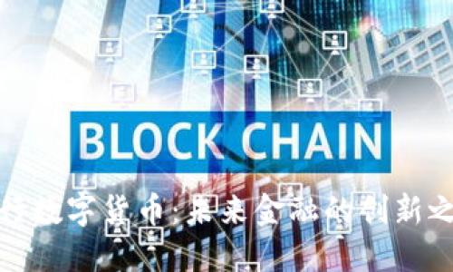 央行数字货币：未来金融的创新之路