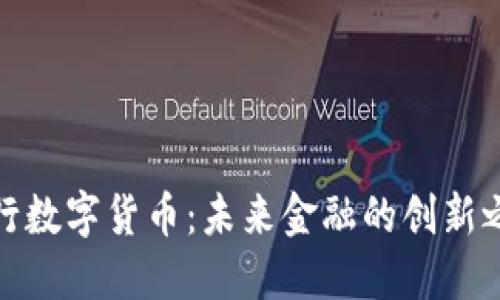 央行数字货币：未来金融的创新之路