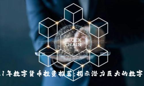 2021年数字货币投资推荐：揭示潜力巨大的数字资产