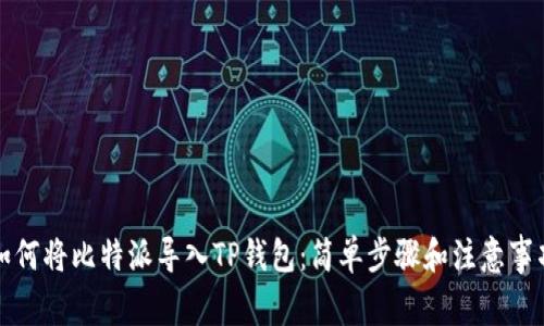 如何将比特派导入TP钱包：简单步骤和注意事项