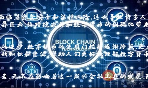   数字货币的覆盖范围：全球金融生态的变革与挑战 / 

 guanjianci 数字货币,金融科技,区块链,去中心化 /guanjianci 

引言
在过去的十年里，数字货币已经成为金融领域中的一个热议话题。不同于传统货币，数字货币不再依赖中央银行或物理发行的货币，它以去中心化的方式在全球范围内流通。这一创新的金融工具带来了许多变革，但也伴随着诸多挑战与不确定性。

数字货币的定义和起源
数字货币，顾名思义，是以数字形式存在的货币，通常基于区块链技术。这种技术能够确保交易的透明性和安全性，正因为此，许多人对数字货币表现出浓厚的兴趣。比特币是第一个也是最著名的数字货币，诞生于2009年，它的出现标志着金融科技的一个新纪元。
数字货币的兴起不仅是技术发展的结果，更是对传统金融体系缺陷的回应。在全球经济不稳定、通货膨胀风险增加的背景下，许多人开始寻找替代性货币来保护自己的资产。这种需求催生了各类数字货币的崛起，从市值最大的比特币到各种小型的山寨币，覆盖范围各异。

全球数字货币的覆盖范围
数字货币的覆盖范围是一个复杂且动态的概念，涵盖了地理、文化、经济和技术等多个维度。通过分析当前数字货币的使用情况，我们可以得出一些有趣的结论。
首先，从地理分布来看，数字货币的使用在一些国家得到了迅速普及。例如，在美国，数字货币交易所和钱包服务的数量庞大，很多商家已经开始接受比特币等数字货币作为支付手段。而在一些国家，如萨尔瓦多，政府更是将比特币正式列为法定货币，进一步推动了数字货币的普及。
在欧洲，数字货币的使用也在快速增长，尤其是在北欧国家。这些国家普遍拥有较高的数字素养和接受新技术的意愿，使得数字货币的采用变得相对容易。然而，在一些发展中国家，由于互联网基础设施不完善，数字货币的覆盖范围扩展面临障碍。

文化因素与数字货币的接受度
文化因素在数字货币的接受度中起着重要作用。在某些文化背景下，人们对中央集权的金融体系存在较强的不信任感，他们更倾向于拥抱去中心化的金融系统。而在另一些文化中，传统金融体系与社会生活紧密相连，数字货币的渗透就显得更加困难。
例如，在日本，政府对数字货币的发展持支持态度，促使许多商家和个人广泛采用数字货币。此外，亚洲国家中许多年轻人也更愿意接受新的支付方式，从而推动了数字货币的使用。而在一些中东国家，传统金融体系和宗教信仰交织在一起，数字货币的发展可能会受到更多的阻碍。

技术和经济因素对覆盖范围的影响
数字货币的技术基础—区块链技术，让其具备了去中心化、透明性和安全性等优点。然而，技术的复杂性和对知识的要求也是数字货币广泛应用的一大障碍。对于没有技术背景的人来说，如何安全、便捷地使用数字货币仍然是个难题。
经济因素同样至关重要。在经济快速增长和金融体系相对成熟的国家，人们对新金融工具的接受度普遍较高，而在经济不稳定的地区，由于市场环境和法律法规的不确定性，数字货币的发展受到了制约。
例如，在非洲，一些国家正经历着高通货膨胀和金融不稳定，由此催生了对数字货币的需求。然而，由于基础设施薄弱和监管不明确，许多潜在用户并未能真正享受到数字货币所带来的便利。

数字货币的普及与风险
尽管数字货币在全球范围内的覆盖逐渐扩大，但市场仍存在很大的风险和挑战。由于数字货币的监管不完善，投资者面临着资金安全和法律风险。这也导致许多人对数字货币的投资持谨慎态度。
近期，一些国家出台了针对数字货币的监管政策，试图整顿市场秩序和保护投资者权益。然而，不同国家的监管标准差异巨大，给跨境交易和数字货币的国际化带来了挑战。

未来展望：数字货币的前景与挑战
未来，数字货币是否能够覆盖更广泛的用户群体，依赖于政府的监管政策、市场需求以及技术的进一步发展。随着技术的进步，数字货币的使用门槛将逐渐降低，更多的人将能够参与其中。
同时，教育和宣传也显得尤为重要。提升公众对数字货币的理解和使用能力，是扩大其覆盖范围的关键。通过提供更多的知识和资源，帮助人们更好地理解数字货币的优势与风险，或许能引导更多用户加入这一新兴领域。

结论
总之，数字货币的覆盖范围确实正在逐步扩大，但其普及仍面临诸多挑战。从地理分布到文化影响，再到技术和经济因素，无不在影响着这一新兴金融工具的发展。随着更加完善的技术和监管体系的建立，数字货币的未来无疑充满希望，必将给全球金融生态带来更多变革与机遇。