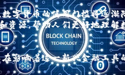   数字货币的覆盖范围：全球金融生态的变革与挑战 / 

 guanjianci 数字货币,金融科技,区块链,去中心化 /guanjianci 

引言
在过去的十年里，数字货币已经成为金融领域中的一个热议话题。不同于传统货币，数字货币不再依赖中央银行或物理发行的货币，它以去中心化的方式在全球范围内流通。这一创新的金融工具带来了许多变革，但也伴随着诸多挑战与不确定性。

数字货币的定义和起源
数字货币，顾名思义，是以数字形式存在的货币，通常基于区块链技术。这种技术能够确保交易的透明性和安全性，正因为此，许多人对数字货币表现出浓厚的兴趣。比特币是第一个也是最著名的数字货币，诞生于2009年，它的出现标志着金融科技的一个新纪元。
数字货币的兴起不仅是技术发展的结果，更是对传统金融体系缺陷的回应。在全球经济不稳定、通货膨胀风险增加的背景下，许多人开始寻找替代性货币来保护自己的资产。这种需求催生了各类数字货币的崛起，从市值最大的比特币到各种小型的山寨币，覆盖范围各异。

全球数字货币的覆盖范围
数字货币的覆盖范围是一个复杂且动态的概念，涵盖了地理、文化、经济和技术等多个维度。通过分析当前数字货币的使用情况，我们可以得出一些有趣的结论。
首先，从地理分布来看，数字货币的使用在一些国家得到了迅速普及。例如，在美国，数字货币交易所和钱包服务的数量庞大，很多商家已经开始接受比特币等数字货币作为支付手段。而在一些国家，如萨尔瓦多，政府更是将比特币正式列为法定货币，进一步推动了数字货币的普及。
在欧洲，数字货币的使用也在快速增长，尤其是在北欧国家。这些国家普遍拥有较高的数字素养和接受新技术的意愿，使得数字货币的采用变得相对容易。然而，在一些发展中国家，由于互联网基础设施不完善，数字货币的覆盖范围扩展面临障碍。

文化因素与数字货币的接受度
文化因素在数字货币的接受度中起着重要作用。在某些文化背景下，人们对中央集权的金融体系存在较强的不信任感，他们更倾向于拥抱去中心化的金融系统。而在另一些文化中，传统金融体系与社会生活紧密相连，数字货币的渗透就显得更加困难。
例如，在日本，政府对数字货币的发展持支持态度，促使许多商家和个人广泛采用数字货币。此外，亚洲国家中许多年轻人也更愿意接受新的支付方式，从而推动了数字货币的使用。而在一些中东国家，传统金融体系和宗教信仰交织在一起，数字货币的发展可能会受到更多的阻碍。

技术和经济因素对覆盖范围的影响
数字货币的技术基础—区块链技术，让其具备了去中心化、透明性和安全性等优点。然而，技术的复杂性和对知识的要求也是数字货币广泛应用的一大障碍。对于没有技术背景的人来说，如何安全、便捷地使用数字货币仍然是个难题。
经济因素同样至关重要。在经济快速增长和金融体系相对成熟的国家，人们对新金融工具的接受度普遍较高，而在经济不稳定的地区，由于市场环境和法律法规的不确定性，数字货币的发展受到了制约。
例如，在非洲，一些国家正经历着高通货膨胀和金融不稳定，由此催生了对数字货币的需求。然而，由于基础设施薄弱和监管不明确，许多潜在用户并未能真正享受到数字货币所带来的便利。

数字货币的普及与风险
尽管数字货币在全球范围内的覆盖逐渐扩大，但市场仍存在很大的风险和挑战。由于数字货币的监管不完善，投资者面临着资金安全和法律风险。这也导致许多人对数字货币的投资持谨慎态度。
近期，一些国家出台了针对数字货币的监管政策，试图整顿市场秩序和保护投资者权益。然而，不同国家的监管标准差异巨大，给跨境交易和数字货币的国际化带来了挑战。

未来展望：数字货币的前景与挑战
未来，数字货币是否能够覆盖更广泛的用户群体，依赖于政府的监管政策、市场需求以及技术的进一步发展。随着技术的进步，数字货币的使用门槛将逐渐降低，更多的人将能够参与其中。
同时，教育和宣传也显得尤为重要。提升公众对数字货币的理解和使用能力，是扩大其覆盖范围的关键。通过提供更多的知识和资源，帮助人们更好地理解数字货币的优势与风险，或许能引导更多用户加入这一新兴领域。

结论
总之，数字货币的覆盖范围确实正在逐步扩大，但其普及仍面临诸多挑战。从地理分布到文化影响，再到技术和经济因素，无不在影响着这一新兴金融工具的发展。随着更加完善的技术和监管体系的建立，数字货币的未来无疑充满希望，必将给全球金融生态带来更多变革与机遇。