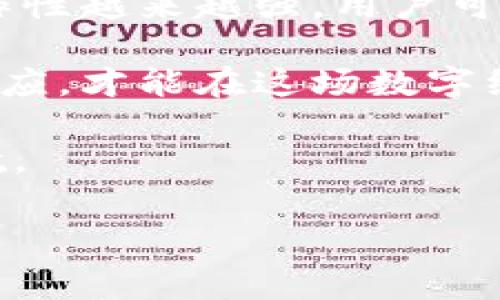 导入IM钱包到TP钱包的操作，通常涉及到两个不同类型的钱包应用，各自支持不同的功能和资产管理方式。接下来，我们将详细探讨这个问题，帮助用户了解如何通过TP钱包管理IM钱包中的资产。

什么是TP钱包和IM钱包？
TP钱包（Trust Wallet）是一款全球知名的去中心化数字资产钱包，支持多种加密货币和区块链资产。用户可以在TP钱包中安全地存储、管理和交易数字资产。它的优点在于操作简单、界面友好，适合新手和专业用户使用。

IM钱包（IM Wallet）也是一款非常流行的加密货币钱包，其特色在于支持多种区块链资产，尤其是在特定生态系统内运行的资产。IM钱包致力于为用户提供高效、安全的交易体验，并支持与各大交易所的无缝对接。

导入IM钱包到TP钱包的可行性
首先，了解是否能够直接导入IM钱包到TP钱包，关键在于两者所支持的私钥和助记词。通常情况下，用户可以通过导入助记词或者私钥的方式，将资产从一个钱包迁移到另一个钱包。

然而，TP钱包与IM钱包之间的兼容性并不是总是存在的。某些特殊的功能或资产类型，可能无法在不同的钱包之间直接迁移。因此，如想要将IM钱包内的资产转移至TP钱包，用户需要进行一定的准备。

如何将IM钱包中的资产导入到TP钱包？
1. **备份IM钱包的私钥或助记词**：在进行转移之前，首先确保IM钱包的私钥或者助记词已被安全备份。这是一个至关重要的步骤，因为如果没有这些信息，你将无法恢复你的资产。

2. **下载和安装TP钱包**：如果尚未安装TP钱包，用户需要在相应的应用商店下载并安装最新版本的TP钱包应用。

3. **打开TP钱包并选择导入选项**：启动TP钱包后，选择“导入钱包”选项。根据提示，将IM钱包备份的助记词或私钥输入到TP钱包中。

4. **确认资产的完整性**：完成输入后，检查在TP钱包中显示的资产。如果所有资产都已成功导入，用户即可使用TP钱包管理这些资产。

注意事项与风险提示
在导入和管理加密资产的过程中，用户需要特别注意以下几点：

- **确认安全性**：在备份私钥和助记词的过程中，务必在安全、私密的环境下进行，避免泄露给他人。

- **网络风险**：使用任何数字钱包时，都要警惕网络钓鱼和诈骗。确保下载的应用都是官方版本。

- **多重备份**：为保证资产安全，建议在不同位置进行多重备份，务必保证备份的安全性。

总结
综上所述，TP钱包是可以导入IM钱包中的资产的，但前提是用户需要有IM钱包的助记词或私钥。导入过程虽然相对简单，但安全性和风险管理是重中之重。在进行任何操作前，务必充分了解和备份相关信息，以确保资产不受损失。

通过这种方式，用户不仅可以充分利用两个钱包应用的优点，还能灵活管理自己的数字资产。在日益变化的加密世界中，掌握这些基本操作将帮助用户更好地应对挑战，保护自己的财富。

未来发展趋势
随着技术的不断进步，数字钱包的功能也在不断扩展和发展。未来，我们可能会看到不同钱包之间的互操作性越来越强，用户可以更加方便地在不同的钱包间迁移资产。同时，安全技术也会不断改进，使得资产管理变得更加安全、便利。

数字资产的管理不仅是个人财富的保护，更是用户在这个新兴市场中参与竞争的方式。只有不断学习和适应，才能在这场数字经济的浪潮中立于不败之地。

希望大家在使用TP钱包和IM钱包的过程中，都能充分理解其操作方式和安全管理，为自己的资产保驾护航。 

TP钱包, IM钱包, 数字资产, 钱包导入/guanjianci