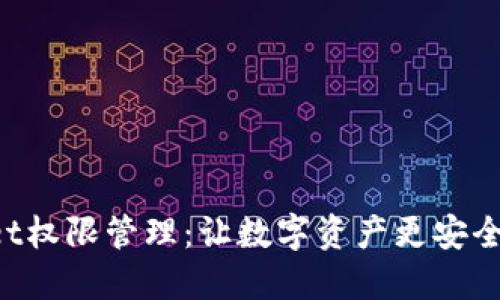 TokenPocket权限管理：让数字资产更安全的创新方案