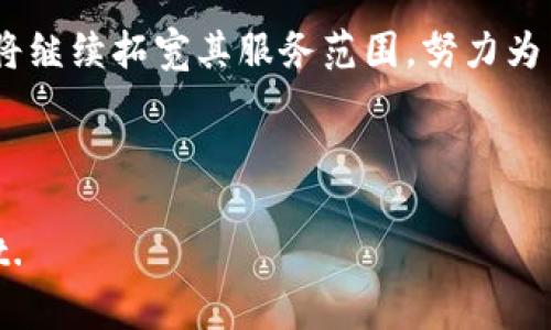 TP钱包（TokenPocket）是一款多链数字货币钱包，也是一款广泛应用的去中心化钱包，它支持多种公链，用户可以方便地管理不同类型的加密资产，而与TP钱包相关的代币主要是“TP”。

什么是TP代币？

TP代币是TokenPocket钱包内使用的一种实用型代币，其主要功能是为用户提供各种服务，包括手续费减免、投票权、参与生态项目等。通过持有TP，用户能够获得钱包内部功能的优势，提升用户体验。这种代币不仅限于钱包内部的交易或使用，还能在TokenPocket生态系统中实现更广泛的功能。

TP钱包的独特卖点

TP钱包的最大亮点在于其多链支持和用户友好的界面。不同于许多只支持单一公链的钱包，TokenPocket的设计使得用户能够轻松管理比特币、以太坊、波卡等多种主流区块链资产。这样一来，用户无需在不同的钱包之间进行切换，大大提高了便捷性。

此外，TP钱包还集成了去中心化交易所（DEX）和其他DeFi应用，让用户可以方便地进行资产交易、流动性挖矿和借贷等操作。这种泛用性使得用户能够在同一平台上实现更多的资产管理需求，极大地提高了效率。

如何使用TP钱包及其代币？

使用TP钱包相对简单直观。首先，用户需要下载并安装APP，注册账户后，即可开始添加和管理自己的数字资产。针对TP代币的使用，用户可以通过 wallet内的“资产”功能查看现有的TP数量，并根据需要参与相关的功能，如支付交易手续费、投票等。

某些生态项目可能会要求用户持有TP代币作为参与资格，用户可通过交易所购买或在钱包内进行交易。此外，TP代币的价值也会随着TokenPocket生态系统的扩展而可能上涨，因此长时间持有也可以认为是一种投资选择。

TP钱包的安全性

在数字资产管理的过程中，安全性是用户最关心的部分之一。TP钱包在安全性方面采取了一系列措施，包括私钥加密管理、冷存储方案、二次验证机制等。用户的私钥不被存储在任何集中式服务器上，完全由用户自己掌控，这样的设计确保了用户资产的安全。

此外，钱包内置的安全检测机制，能够实时监测可疑活动并发出警报，增加了额外的保护层。通过这些措施，用户能够相对安心地在TP钱包中存储和交易数字货币。

TP钱包的未来发展

随着区块链技术的不断成熟和发展，TP钱包也在不断更新迭代，以适应市场的变化。未来，TP钱包可能会推出更多的功能，如支持更多的公链、引入更先进的技术等，为用户提供更加全面的数字资产管理体验。此外，去中心化金融（DeFi）和非同质化代币（NFT）的发展，可能会吸引更多用户向TP钱包倾斜，从而推动其代币TP的使用频率和市场价值。

简而言之，TP钱包及其代币TP的出现，为广大数字货币用户提供了一个高效、安全且多元化的资产管理工具。在这个快速变化的行业中，TokenPocket正在试图通过创新和服务赢得用户的青睐，为整个区块链生态带来积极的推动力量。

总结

总而言之，TP钱包及TP代币通过其独特的多链支持、用户友好的设计和强大的安全措施，使其成为数字资产管理的理想选择。随着行业的发展，TokenPocket将继续拓宽其服务范围，努力为用户带来更大的价值。越来越多的用户将会认识到，选择TP钱包并持有TP代币，不仅是出于对便利性的追求，更是对未来数字经济的信心与投资。

TP钱包, TP代币, 区块链钱包, 数字资产管理/guanjianci 

Note: The above content is a fictional representation and is not an exact article written by AI within a certain character limit.