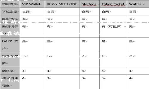 TP钱包（TokenPocket）是一款多链数字货币钱包，也是一款广泛应用的去中心化钱包，它支持多种公链，用户可以方便地管理不同类型的加密资产，而与TP钱包相关的代币主要是“TP”。

什么是TP代币？

TP代币是TokenPocket钱包内使用的一种实用型代币，其主要功能是为用户提供各种服务，包括手续费减免、投票权、参与生态项目等。通过持有TP，用户能够获得钱包内部功能的优势，提升用户体验。这种代币不仅限于钱包内部的交易或使用，还能在TokenPocket生态系统中实现更广泛的功能。

TP钱包的独特卖点

TP钱包的最大亮点在于其多链支持和用户友好的界面。不同于许多只支持单一公链的钱包，TokenPocket的设计使得用户能够轻松管理比特币、以太坊、波卡等多种主流区块链资产。这样一来，用户无需在不同的钱包之间进行切换，大大提高了便捷性。

此外，TP钱包还集成了去中心化交易所（DEX）和其他DeFi应用，让用户可以方便地进行资产交易、流动性挖矿和借贷等操作。这种泛用性使得用户能够在同一平台上实现更多的资产管理需求，极大地提高了效率。

如何使用TP钱包及其代币？

使用TP钱包相对简单直观。首先，用户需要下载并安装APP，注册账户后，即可开始添加和管理自己的数字资产。针对TP代币的使用，用户可以通过 wallet内的“资产”功能查看现有的TP数量，并根据需要参与相关的功能，如支付交易手续费、投票等。

某些生态项目可能会要求用户持有TP代币作为参与资格，用户可通过交易所购买或在钱包内进行交易。此外，TP代币的价值也会随着TokenPocket生态系统的扩展而可能上涨，因此长时间持有也可以认为是一种投资选择。

TP钱包的安全性

在数字资产管理的过程中，安全性是用户最关心的部分之一。TP钱包在安全性方面采取了一系列措施，包括私钥加密管理、冷存储方案、二次验证机制等。用户的私钥不被存储在任何集中式服务器上，完全由用户自己掌控，这样的设计确保了用户资产的安全。

此外，钱包内置的安全检测机制，能够实时监测可疑活动并发出警报，增加了额外的保护层。通过这些措施，用户能够相对安心地在TP钱包中存储和交易数字货币。

TP钱包的未来发展

随着区块链技术的不断成熟和发展，TP钱包也在不断更新迭代，以适应市场的变化。未来，TP钱包可能会推出更多的功能，如支持更多的公链、引入更先进的技术等，为用户提供更加全面的数字资产管理体验。此外，去中心化金融（DeFi）和非同质化代币（NFT）的发展，可能会吸引更多用户向TP钱包倾斜，从而推动其代币TP的使用频率和市场价值。

简而言之，TP钱包及其代币TP的出现，为广大数字货币用户提供了一个高效、安全且多元化的资产管理工具。在这个快速变化的行业中，TokenPocket正在试图通过创新和服务赢得用户的青睐，为整个区块链生态带来积极的推动力量。

总结

总而言之，TP钱包及TP代币通过其独特的多链支持、用户友好的设计和强大的安全措施，使其成为数字资产管理的理想选择。随着行业的发展，TokenPocket将继续拓宽其服务范围，努力为用户带来更大的价值。越来越多的用户将会认识到，选择TP钱包并持有TP代币，不仅是出于对便利性的追求，更是对未来数字经济的信心与投资。

TP钱包, TP代币, 区块链钱包, 数字资产管理/guanjianci 

Note: The above content is a fictional representation and is not an exact article written by AI within a certain character limit.