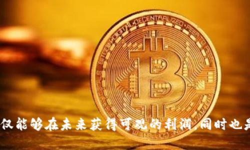 数字货币低估值公司排名：挖掘潜力股的投资机会

数字货币, 低估值, 投资机会, 公司排名/guanjianci

引言
随着区块链技术的快速发展，数字货币市场已经逐渐走入广大投资者的视野。然而，面对市场的波动，如何选择那些潜力巨大的低估值公司呢？本文将为您揭示数字货币领域中一些低估值公司的排名，帮助您探索其中的投资机会。

数字货币市场概述
数字货币，作为一种新兴的金融工具，近年来吸引了大量的投资者。据统计，全球数字货币市场的市值已经超过了万亿美元，然而，这个行业仍然充满了不确定性与机遇。在众多的数字货币公司中，有些公司由于市场波动、政策影响或其他因素被低估，但它们背后潜藏着巨大的增长潜力。

低估值公司的特点
什么是低估值公司？在数字货币领域，低估值公司通常是指其市场价值低于其实际潜在价值的公司。它们可能因以下几个原因被低估：
ul
    li市场认知不足：许多投资者可能对这类公司的技术、团队或市场前景知之甚少。/li
    li财务指标不佳：短期内的财务表现不理想，导致市场对公司的信心不足。/li
    li宏观经济环境的影响：监管政策、市场动荡等外部因素可能使得公司的价值未能真实反映。/li
/ul

数字货币低估值公司排名
接下来，我们将重点介绍在数字货币领域中一些具有低估值潜力的公司。这些公司虽然当前的市值不高，但从长期来看，具备较大的成长空间。

h4公司一：ABC区块链科技/h4
ABC区块链科技是一家专注于区块链解决方案的初创企业。尽管目前市值较低，但其核心技术在分布式账本和智能合约领域颇具竞争力。公司与多家金融机构建立了合作关系，签署了若干项目，未来增值空间巨大。

h4公司二：DEF加密资产管理有限公司/h4
DEF加密资产管理有限公司专注于为个人和机构提供数字资产管理服务。近年来数字资产的波动使得许多投资者寻求专业的管理服务，DEF凭借其经验丰富的团队和独特的投资策略，在市场中逐渐占据了一席之地。尽管当前市值处于低位，但其潜在客户群体和市场需求不容忽视。

h4公司三：GHI数字货币交易平台/h4
GHI数字货币交易平台成立于2018年，致力于为用户提供安全、便捷的交易体验。针对低估值问题，GHI最近进行了战略调整，扩展了交易对和服务。虽然当前用户活跃度尚需提高，但随着市场需求的不断增加，未来的发展前景将会非常乐观。

投资低估值公司的策略
投资低估值公司并不是一件简单的事情，它需要投资者具备一定的市场洞察力和风控能力。以下是一些建议，可以帮助投资者更好地进行决策：
ul
    listrong深入研究公司基本面：/strong包括财务状况、团队背景、技术实力等，做到心中有数。/li
    listrong关注行业动态：/strong了解市场趋势、政策变动等，及时调整投资策略。/li
    listrong多元化投资组合：/strong避免过于集中于某一公司，分散风险。/li
/ul

总结
数字货币市场既充满了机遇也充满了风险，在选择低估值公司的过程中，要保持冷静，做足功课。通过识别出那些被市场低估的公司，投资者不仅能够在未来获得可观的利润，同时也是对数字货币行业未来发展的一种信仰。希望通过本文的分享，您能够在数字货币的投资旅程中找到适合自己的优质公司，并做出明智的决策。