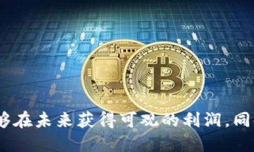 数字货币低估值公司排名：挖掘潜力股的投资机会

数字货币, 低估值, 投资机会, 公司排名/guanjianci

引言
随着区块链技术的快速发展，数字货币市场已经逐渐走入广大投资者的视野。然而，面对市场的波动，如何选择那些潜力巨大的低估值公司呢？本文将为您揭示数字货币领域中一些低估值公司的排名，帮助您探索其中的投资机会。

数字货币市场概述
数字货币，作为一种新兴的金融工具，近年来吸引了大量的投资者。据统计，全球数字货币市场的市值已经超过了万亿美元，然而，这个行业仍然充满了不确定性与机遇。在众多的数字货币公司中，有些公司由于市场波动、政策影响或其他因素被低估，但它们背后潜藏着巨大的增长潜力。

低估值公司的特点
什么是低估值公司？在数字货币领域，低估值公司通常是指其市场价值低于其实际潜在价值的公司。它们可能因以下几个原因被低估：
ul
    li市场认知不足：许多投资者可能对这类公司的技术、团队或市场前景知之甚少。/li
    li财务指标不佳：短期内的财务表现不理想，导致市场对公司的信心不足。/li
    li宏观经济环境的影响：监管政策、市场动荡等外部因素可能使得公司的价值未能真实反映。/li
/ul

数字货币低估值公司排名
接下来，我们将重点介绍在数字货币领域中一些具有低估值潜力的公司。这些公司虽然当前的市值不高，但从长期来看，具备较大的成长空间。

h4公司一：ABC区块链科技/h4
ABC区块链科技是一家专注于区块链解决方案的初创企业。尽管目前市值较低，但其核心技术在分布式账本和智能合约领域颇具竞争力。公司与多家金融机构建立了合作关系，签署了若干项目，未来增值空间巨大。

h4公司二：DEF加密资产管理有限公司/h4
DEF加密资产管理有限公司专注于为个人和机构提供数字资产管理服务。近年来数字资产的波动使得许多投资者寻求专业的管理服务，DEF凭借其经验丰富的团队和独特的投资策略，在市场中逐渐占据了一席之地。尽管当前市值处于低位，但其潜在客户群体和市场需求不容忽视。

h4公司三：GHI数字货币交易平台/h4
GHI数字货币交易平台成立于2018年，致力于为用户提供安全、便捷的交易体验。针对低估值问题，GHI最近进行了战略调整，扩展了交易对和服务。虽然当前用户活跃度尚需提高，但随着市场需求的不断增加，未来的发展前景将会非常乐观。

投资低估值公司的策略
投资低估值公司并不是一件简单的事情，它需要投资者具备一定的市场洞察力和风控能力。以下是一些建议，可以帮助投资者更好地进行决策：
ul
    listrong深入研究公司基本面：/strong包括财务状况、团队背景、技术实力等，做到心中有数。/li
    listrong关注行业动态：/strong了解市场趋势、政策变动等，及时调整投资策略。/li
    listrong多元化投资组合：/strong避免过于集中于某一公司，分散风险。/li
/ul

总结
数字货币市场既充满了机遇也充满了风险，在选择低估值公司的过程中，要保持冷静，做足功课。通过识别出那些被市场低估的公司，投资者不仅能够在未来获得可观的利润，同时也是对数字货币行业未来发展的一种信仰。希望通过本文的分享，您能够在数字货币的投资旅程中找到适合自己的优质公司，并做出明智的决策。