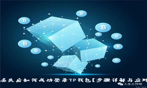 手机丢失后如何成功登录TP钱包？步骤详解与应对策略