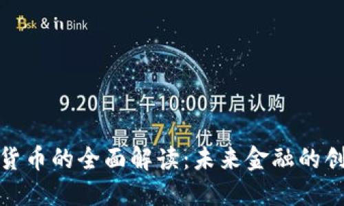 央行数字货币的全面解读：未来金融的创新与机遇