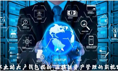 
以太坊大户钱包揭秘：区块链资产管理的新视野