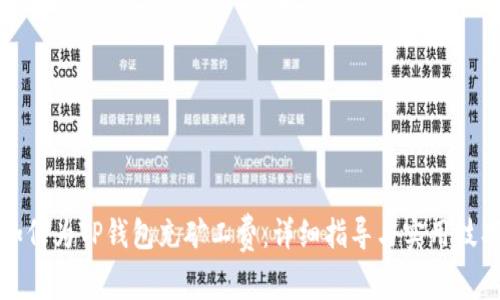 如何为TP钱包充矿工费：详细指导与实用技巧