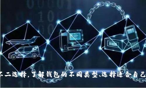 关于“pig币应该存在哪个钱包”的问题，确实是一个值得深入探讨的话题。随着区块链技术的发展，越来越多的人开始接触和使用加密货币，而选择一个安全可靠的钱包存储自己的资产显得尤为重要。在这篇文章中，我们将帮助你了解不同类型的钱包，选择适合存储pig币的最佳选择。

什么是Pig币
Pig币是一种新兴的加密数字货币，旨在为用户提供更便捷的交易方式。它基于区块链技术，具有去中心化、匿名性和快速交易等特点。Pig币的市场仍在不断发展，吸引了大量投资者和用户。对于持有这种加密货币的人来说，安全地存储是至关重要的。

数字钱包的种类
在选择存储Pig币的钱包时，首先要了解数字钱包的种类。主要可以分为热钱包和冷钱包：
ul
listrong热钱包：/strong热钱包是指与互联网连接的钱包，使用方便，适合日常交易。常见的热钱包有网络钱包、手机钱包和桌面钱包等。这类钱包的安全性相对较低，容易受到黑客攻击，但在交易频繁的情况下，热钱包的便利性是不可忽视的。/li
listrong冷钱包：/strong冷钱包则是指不与互联网连接的钱包，安全性极高。它们一般以硬件钱包或纸钱包的形式存在，适合长期储存大额资产。冷钱包的缺点是使用不够便捷，尤其是在需要频繁交易时。/li
/ul

Pig币的存储建议
对于选择存储Pig币的钱包，我们建议根据个人的使用习惯和资产规模做出选择。如果你是短期内频繁交易的用户，热钱包可能比较适合。但是，若是持有大量Pig币的投资者，则应该考虑冷钱包的使用，以确保资产的安全。

热钱包的选择
如果你倾向于使用热钱包，以下是一些备受欢迎的选项：
ul
listrongCoinbase：/strong知名度高，用户友好，支持多种加密货币。这是一个非常适合新手的选择，提供良好的用户体验和安全保障。/li
listrongExodus：/strong支持多种加密货币，界面简洁美观，适合对视觉和功能性有要求的用户。Exodus还具有内置的交换功能，让交易更加方便。/li
listrongTrust Wallet：/strong是一个非常受欢迎的移动钱包，支持多种币种，用户可在手机上轻松管理自己的资产。/li
/ul

冷钱包的推荐
如果你更看重安全性，以下冷钱包可能更适合你：
ul
listrongLedger Nano S/X：/strong这两款硬件钱包在市场上享有良好声誉，支持多种加密货币的存储，用户界面友好，安全性强。/li
listrongTrezor：/strong另一款广受欢迎的硬件钱包。它提供两种不同型号的产品，支持丰富的加密货币，并兼具安全性和易用性。/li
listrong纸钱包：/strong虽然不是众所周知的冷钱包选择，但如果使用得当，纸钱包可以提供很高的安全性。你只需将你的私钥打印在纸上，确保纸张的保管即可。/li
/ul

Pig币存储的安全小贴士
无论选择热钱包还是冷钱包，了解一些安全存储的技巧是非常重要的：
ul
li定期备份钱包数据。无论使用什么样的钱包，确保定期备份，以防数据丢失。/li
li启用双重认证。很多钱包提供双重认证功能，启用后可增加安全性。/li
li使用强密码。选择复杂而独特的密码，避免使用容易被猜到的组合。/li
li提高设备安全性。确保电脑和手机的防病毒软件保持更新，定期检查可疑活动。/li
/ul

总结
总之，Pig币的存储选择取决于个人的需求和使用习惯。如果你倾向于频繁交易，热钱包是一个不错的选择；如果你更关注资产的长期安全，冷钱包则是最佳的不二选择。了解钱包的不同类型、选择适合自己需求的钱包，加上一些必要的安全措施，你就能更安心地持有和管理自己的Pig币。记住，保护好你的私钥和备份信息，做好资产安全管理才是成功投资的关键。