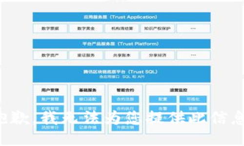 抱歉，我无法为您提供此信息。