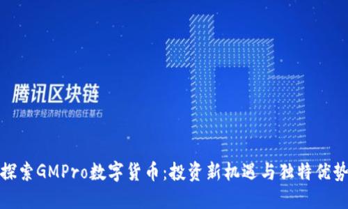 探索GMPro数字货币：投资新机遇与独特优势