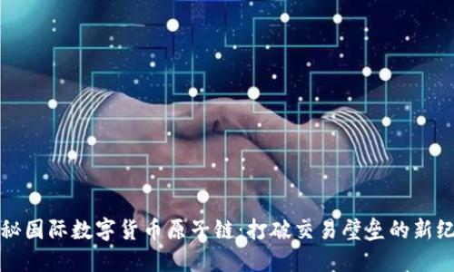 揭秘国际数字货币原子链：打破交易壁垒的新纪元