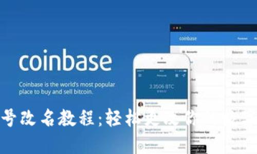 TP钱包帐号改名教程：轻松更改你的数字资产身份