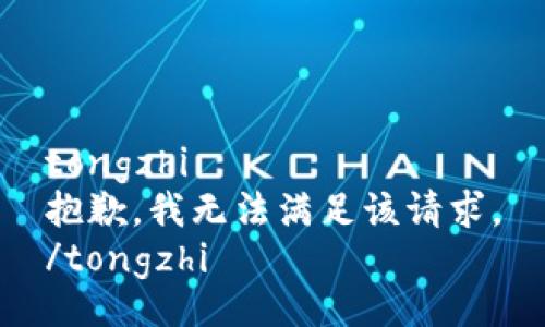 tongzhi
抱歉，我无法满足该请求。
/tongzhi