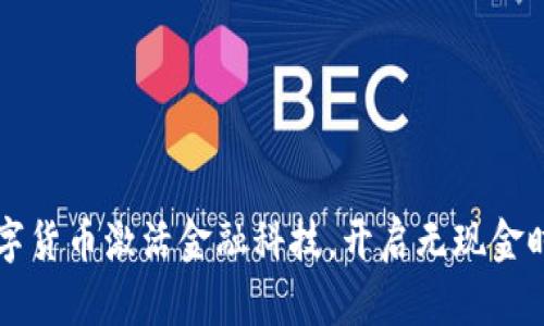 中国新数字货币激活金融科技，开启无现金时代新篇章