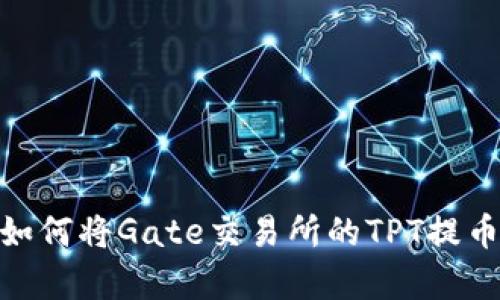 全面解析：如何将Gate交易所的TPT提币到TP钱包？