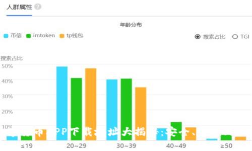 2023年最佳数字货币APP下载地址大揭秘：安全、便捷、高收益的投资选择