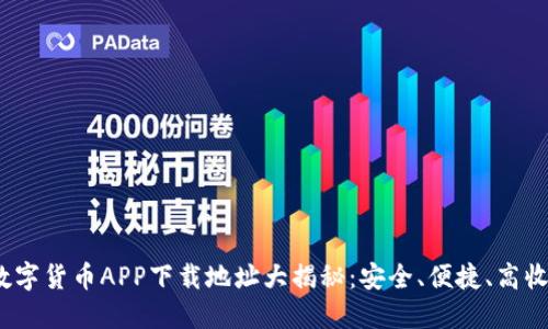 2023年最佳数字货币APP下载地址大揭秘：安全、便捷、高收益的投资选择