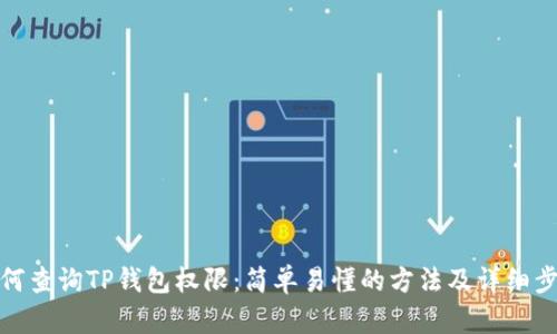 如何查询TP钱包权限：简单易懂的方法及详细步骤