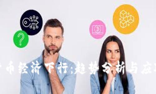 数字货币经济下行：趋势分析与应对策略