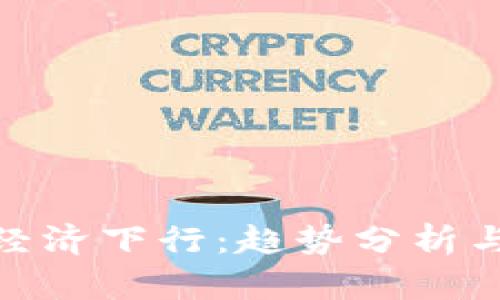 数字货币经济下行：趋势分析与应对策略