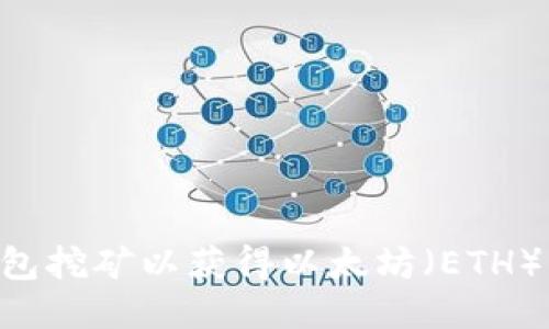 如何使用TP钱包挖矿以获得以太坊（ETH）：最全面的指南