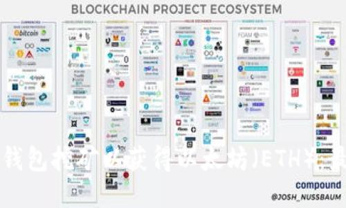 如何使用TP钱包挖矿以获得以太坊（ETH）：最全面的指南