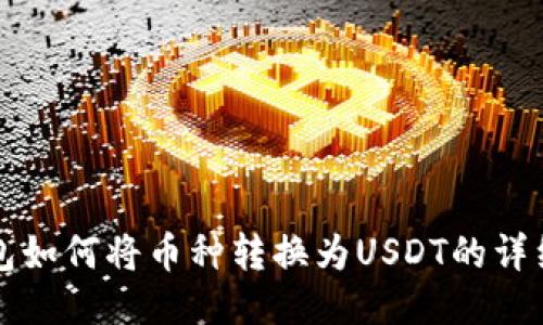 TP钱包如何将币种转换为USDT的详细指南