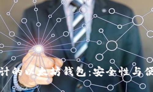如何选择经过审计的以太坊钱包：安全性与便利性的完美结合